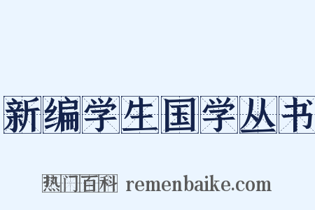 新编学生国学丛书是什么意思的图片